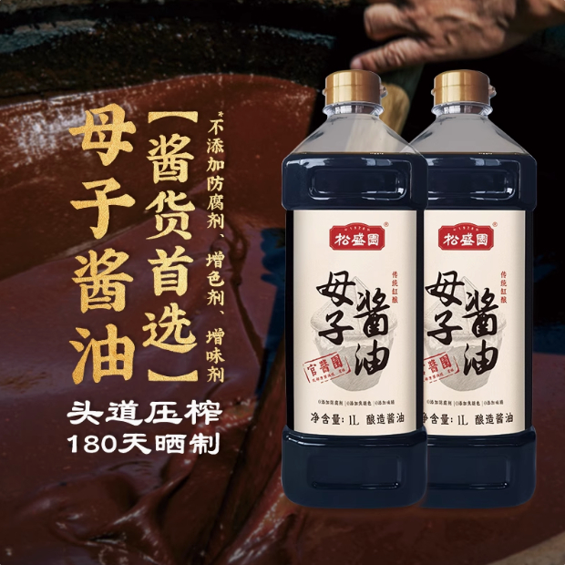 松盛园母子酱油0添加特产非生抽老抽红烧卤制传统酿造1L